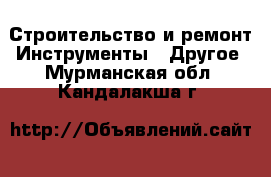 Строительство и ремонт Инструменты - Другое. Мурманская обл.,Кандалакша г.